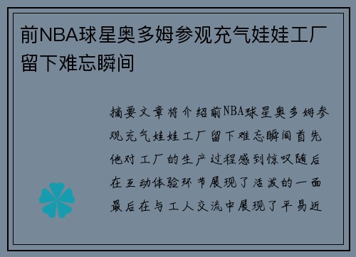 前NBA球星奥多姆参观充气娃娃工厂 留下难忘瞬间