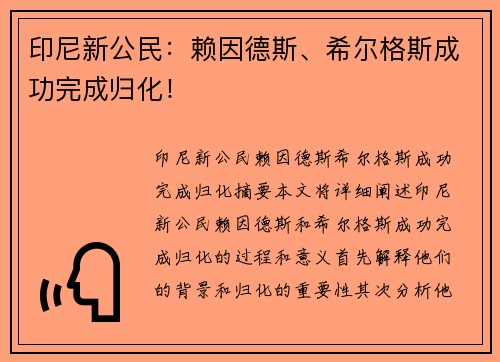 印尼新公民：赖因德斯、希尔格斯成功完成归化！