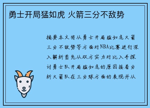 勇士开局猛如虎 火箭三分不敌势