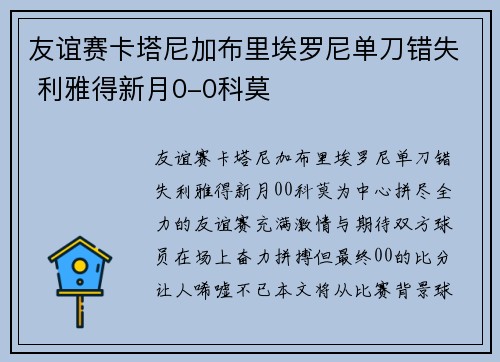 友谊赛卡塔尼加布里埃罗尼单刀错失 利雅得新月0-0科莫