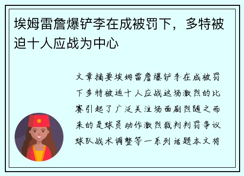 埃姆雷詹爆铲李在成被罚下，多特被迫十人应战为中心