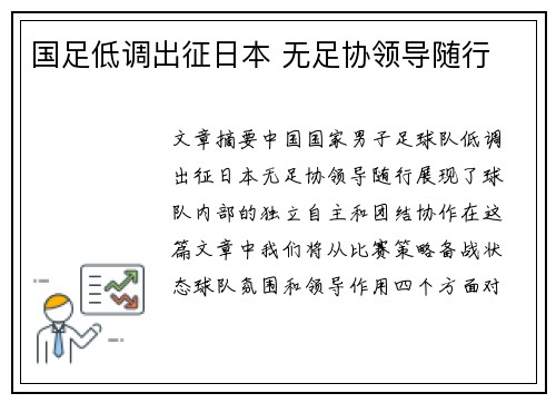 国足低调出征日本 无足协领导随行