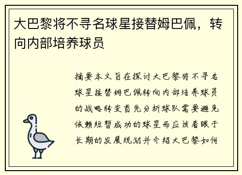 大巴黎将不寻名球星接替姆巴佩，转向内部培养球员
