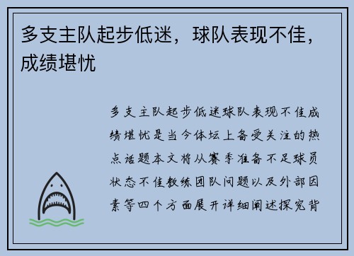 多支主队起步低迷，球队表现不佳，成绩堪忧