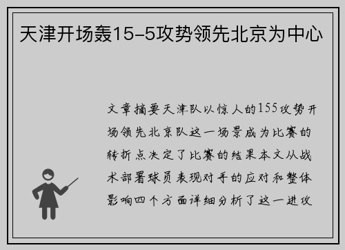 天津开场轰15-5攻势领先北京为中心