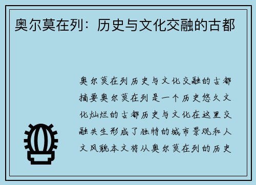 奥尔莫在列：历史与文化交融的古都