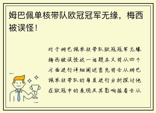 姆巴佩单核带队欧冠冠军无缘，梅西被误怪！