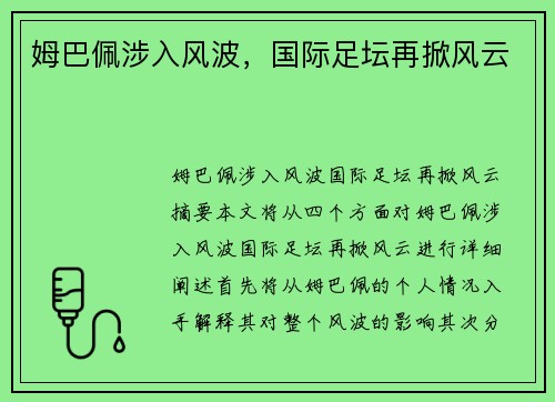 姆巴佩涉入风波，国际足坛再掀风云