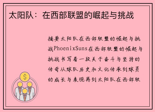太阳队：在西部联盟的崛起与挑战