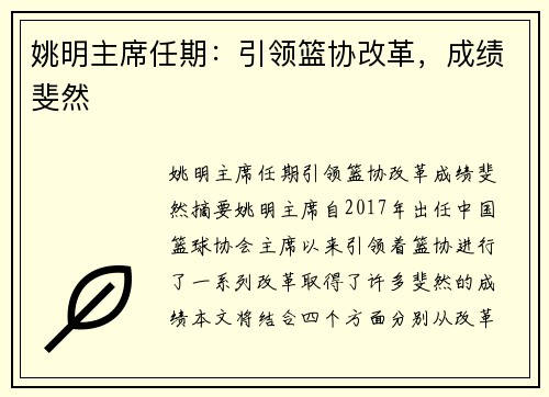 姚明主席任期：引领篮协改革，成绩斐然