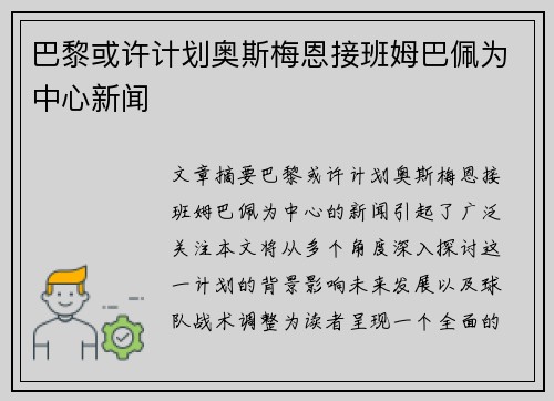 巴黎或许计划奥斯梅恩接班姆巴佩为中心新闻